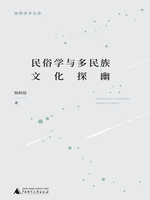 Title details for 独秀学术文库 民俗学与多民族文化探幽 by 杨树喆著 - Available